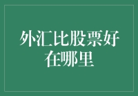 外汇比股票好在哪里？让我们一起用鸡蛋碰石头