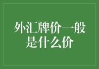 外汇牌价的那些事儿：从普通人角度看汇率世界