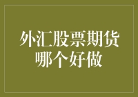 外汇、股票、期货：哪个更适合做钞争者？