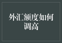 外汇额度调高策略：为企业和个人投资者搭建国际财富桥梁