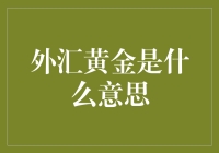 外汇黄金：你是不是也在悄悄地「金」藏自己？