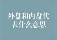 外盘与内盘：期货市场中的交易行为分析