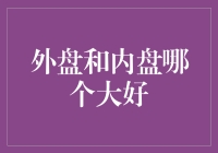 外盘和内盘：市场交易的新视角