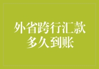 外省跨行汇款啥时候能到？揭秘银行转账背后的秘密