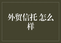 外贸信托究竟是啥？揭秘那些你不知道的秘密！