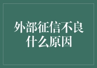 外部征信不良原因探析：从信用市场视角切入