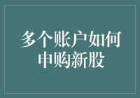 多个账户如何申购新股：策略、风险与技巧