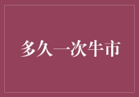 牛市周期：轮回中的机遇与挑战