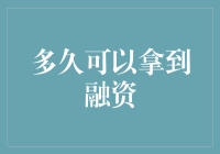 从梦开始的地方到钞票暴涨的天堂：多久才能拿到融资？