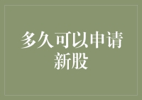 了解新股申购规则：让你掌握最佳申购时机