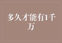 从零开始，探寻达成1千万财富目标所需的时间与策略