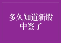 新股中签了？别逗了，我还没练成火眼金睛呢！