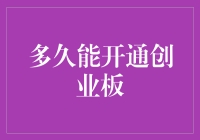 开通创业板指南：如何在不违反证监会规定的情况下迅速晋级