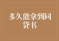 从申请贷款到拿到同贷书，你可能需要跟自己的钱包进行一场马拉松