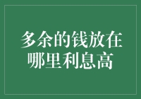 多余的钱放在哪里利息高：理性选择与风险规避