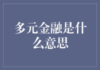 多元金融——让您的财富多元化！