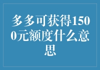 多多可获得1500元额度，这是要送钱的节奏？