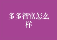 多多智富：开启智能财富管理的新时代