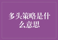 不懂多头策略？来看看这篇文章就明白了！