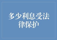 如何计算您能获得的最高利息？