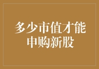 A股市场新股申购：市值门槛与投资策略