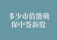 新股中签攻略：市值千万可确保中签？