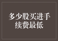 多少股买进手续费最低？这可能是你从未想过的问题