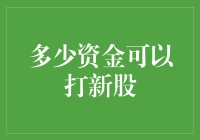 新股申购：你有多少资金才能成为股神？