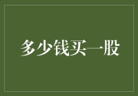 股票新玩法：多少钱买一股？你猜对了吗？