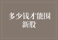 新股申购：多少资金才能围住新股？