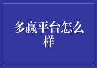 多赢平台：探索金融科技的新纪元