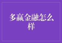 多赢金融：你的理财神器，还是你的财务噩梦？