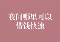 夜深人静，如何在酒吧借到钱而不被赶出去？