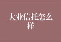 大业信托：谈大业色变的那些事儿