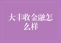 大丰收金融：一场金融界的丰收节，带你体验不一样的金融盛宴