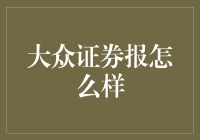 大众证券报：财经新闻的忠实记录者与分析解读者