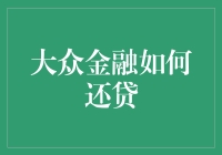 你问我还贷怪圈怎么破？带你揭秘大众金融如何还贷的艺术