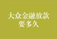 大众金融放款要多久？比你等菜上桌还快，但比你等地铁还慢