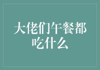 超越想象，大佬们午餐吃什么：揭秘那些顶级食谱