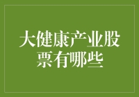 大健康产业股票：炒股还是炒健康？