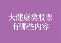 大健康类股票投资解析：行业前景与价值投资策略