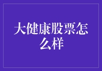 大健康股票：你的养生之道还是投资良方？