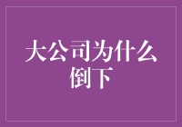 大公司倒下的背后：决策失误、技术落伍与市场失灵