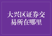 大兴区证券交易所在哪里？这可能是你从未听说过的问题