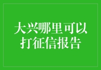 大兴区征信报告打印及查询服务全攻略