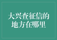 大兴查征信的地方在哪里？我在这里告诉你！