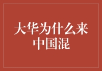 大华为何选择中国市场？