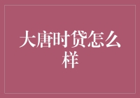 大唐时贷：前世今生的金融科技进化史