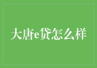 大唐e贷：互联网金融新时代的探索者