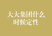 大大集团：何日尘埃落定？